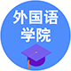 外國(guó)語(yǔ)學(xué)院